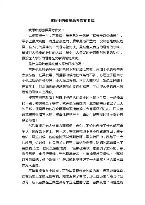 我眼中的曹操高考作文5篇