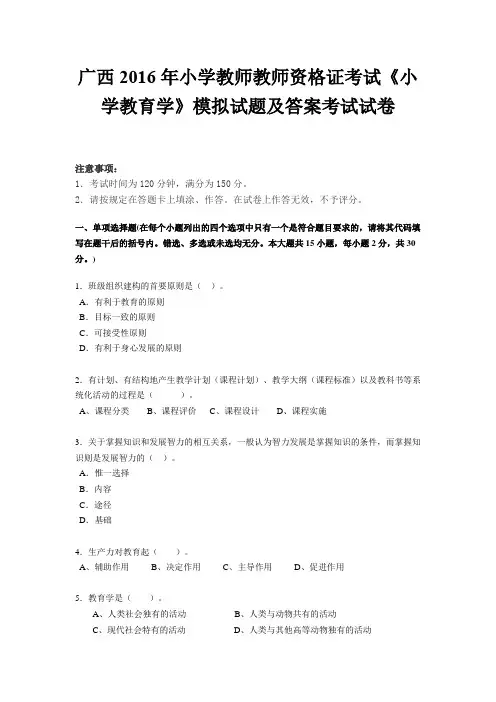 广西2016年小学教师教师资格证考试《小学教育学》模拟试题及答案考试试卷