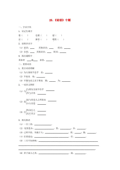 湖南省耒阳市冠湘学校九年级语文上册 第七单元 25《论语》十则学案(无答案) 语文版