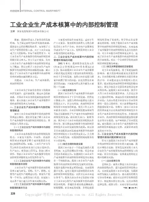 工业企业生产成本核算中的内部控制管理