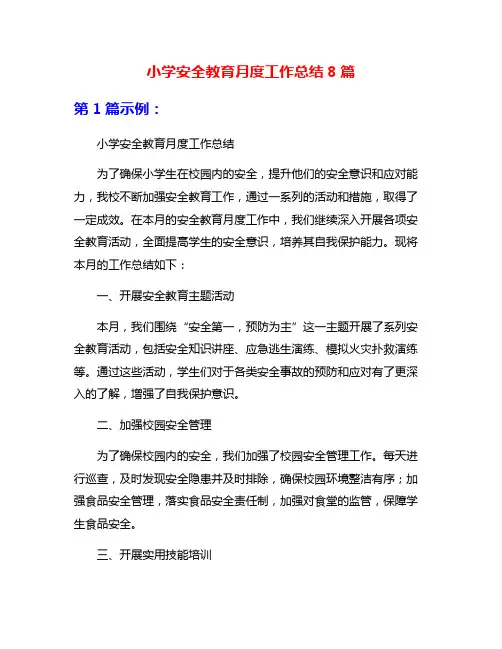 小学安全教育月度工作总结8篇