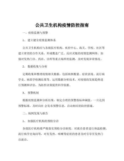 公共卫生机构疫情防控指南