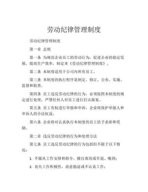 劳动纪律管理制度