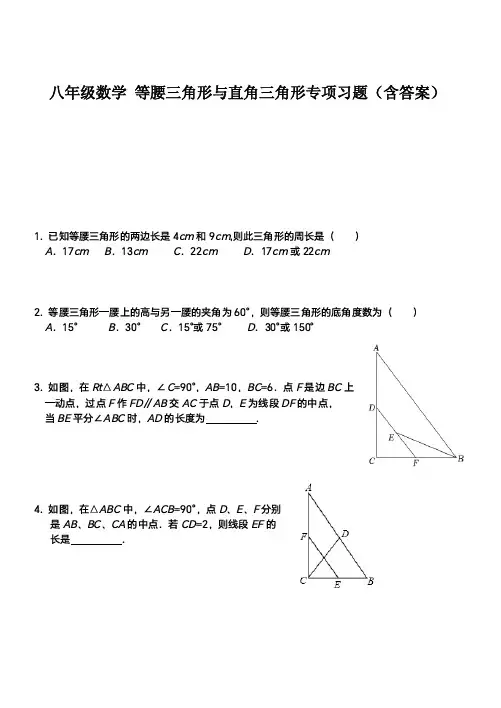 八年级数学 等腰三角形与直角三角形专项习题(含答案)