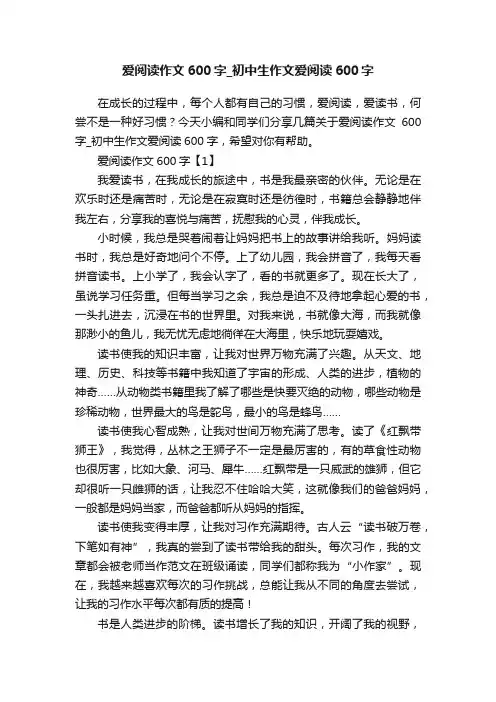 爱阅读作文600字_初中生作文爱阅读600字