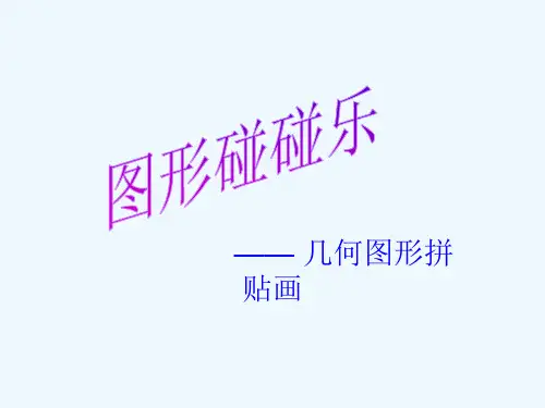 几何图形拼贴画学案