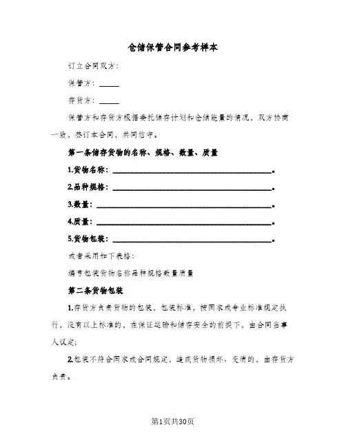 仓储保管合同参考样本(6篇)