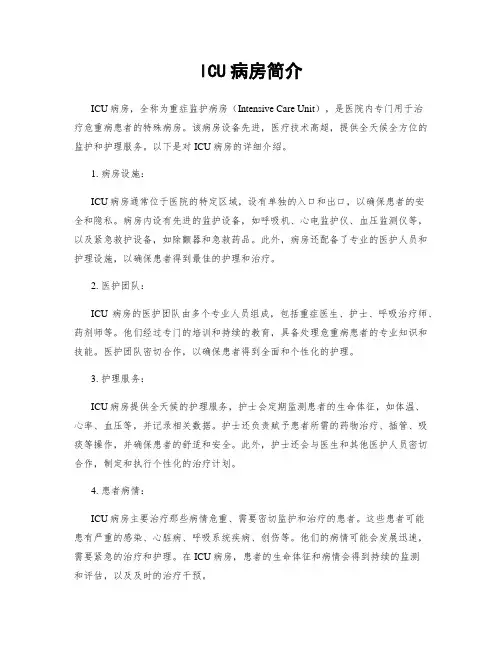 ICU病房简介