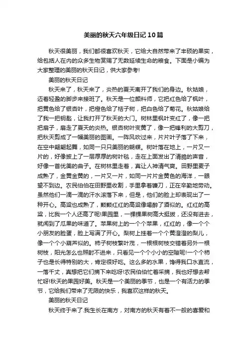 美丽的秋天六年级日记10篇