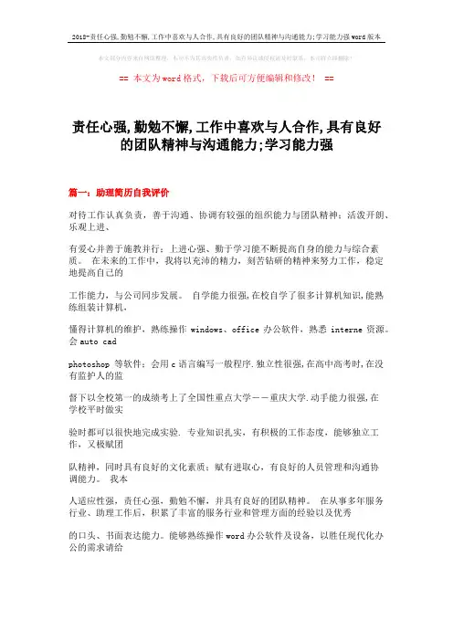 2018-责任心强,勤勉不懈,工作中喜欢与人合作,具有良好的团队精神与沟通能力;学习能力强word版本 (23页)