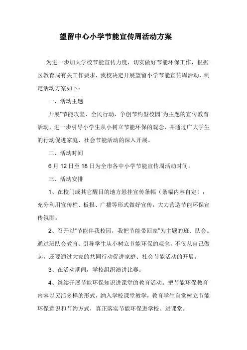 望留中心小学节能宣传周活动方案