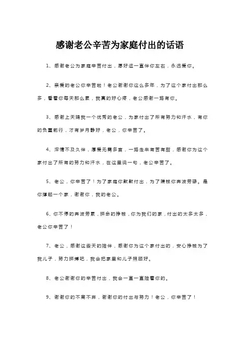 感谢老公辛苦为家庭付出的话语
