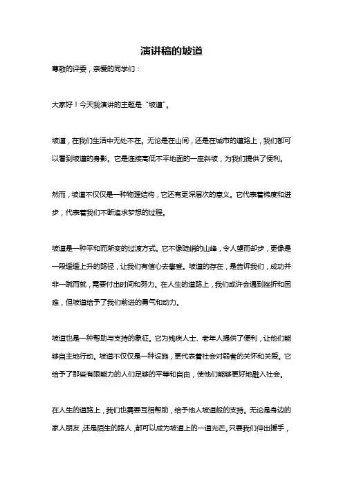 演讲稿的坡道