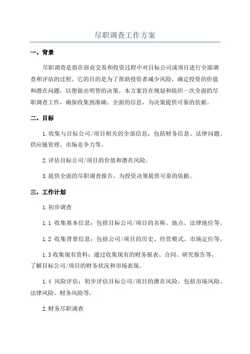 尽职调查工作方案