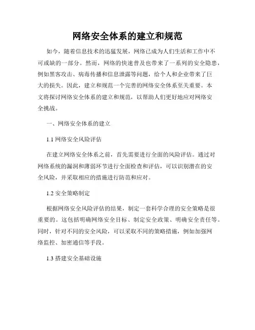 网络安全体系的建立和规范