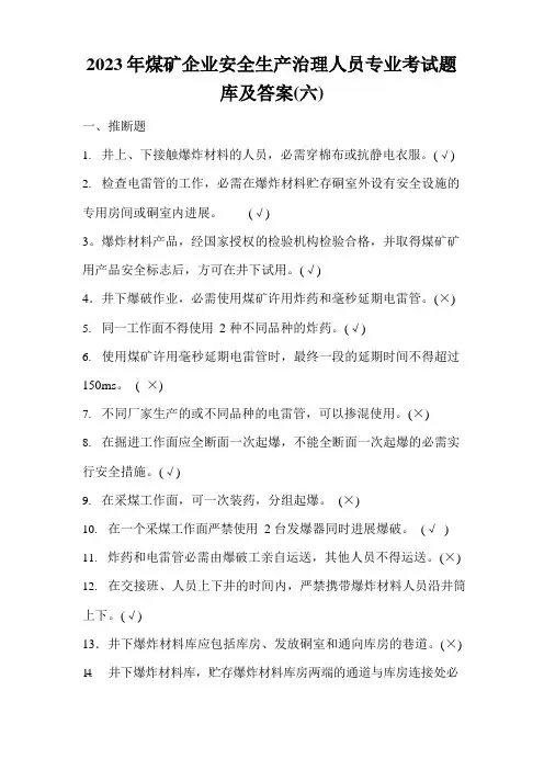 2023年煤矿企业安全生产管理人员专业考试题库及答案