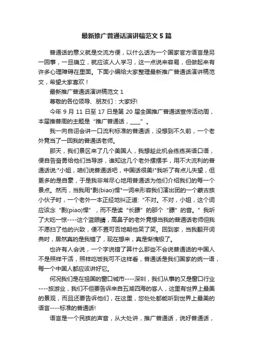 最新推广普通话演讲稿范文5篇