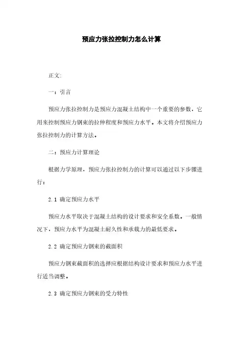 预应力张拉控制力怎么计算