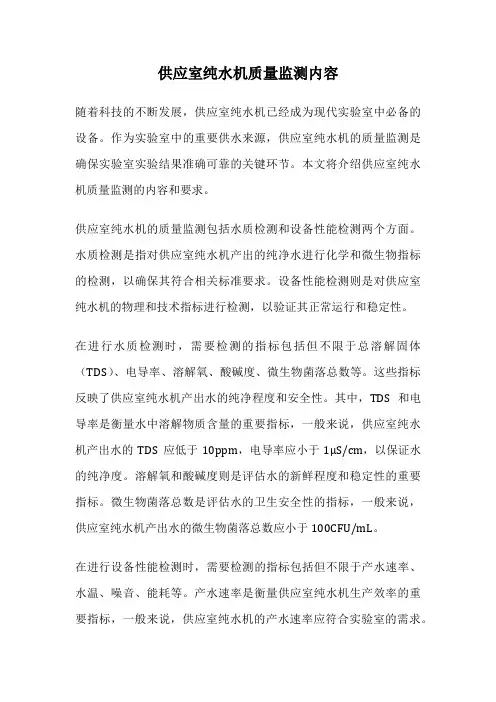 供应室纯水机质量监测内容