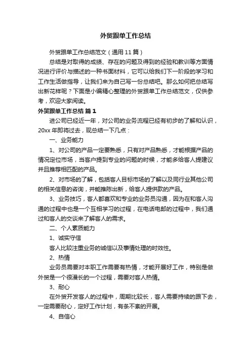 外贸跟单工作总结范文（通用11篇）