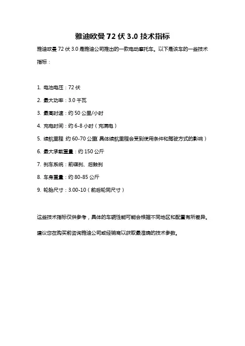 雅迪欧曼72伏3.0技术指标