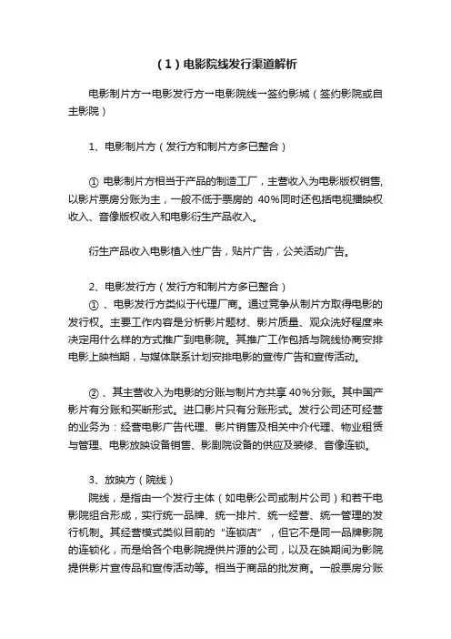 （1）电影院线发行渠道解析