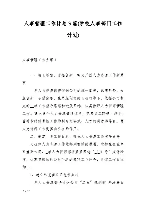 人事管理工作计划3篇(学校人事部门工作计划)