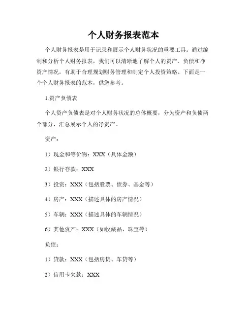 个人财务报表范本