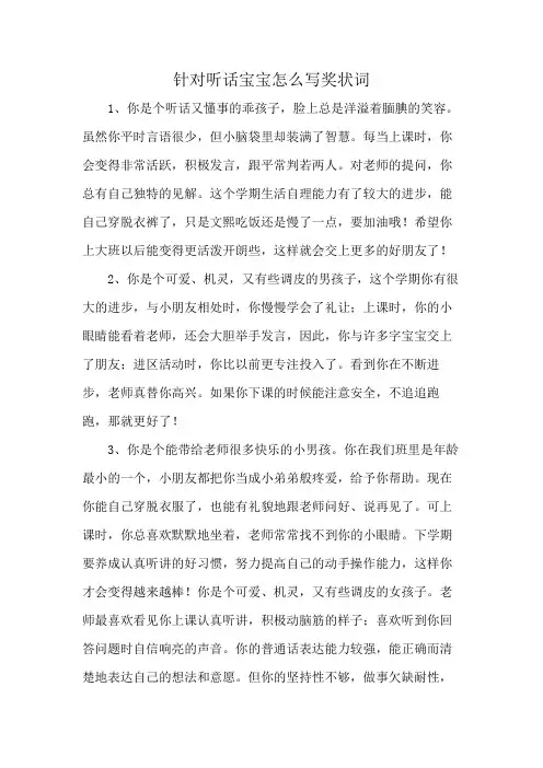 针对听话宝宝怎么写奖状词