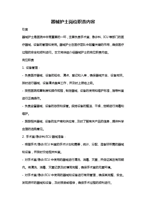 器械护士岗位职责内容