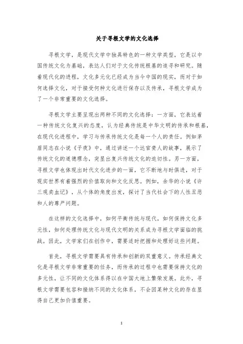 关于寻根文学的文化选择