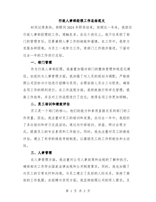 行政人事部经理工作总结范文