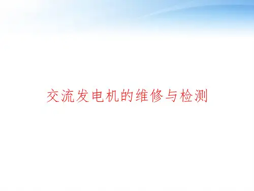 交流发电机的维修与检测 ppt课件