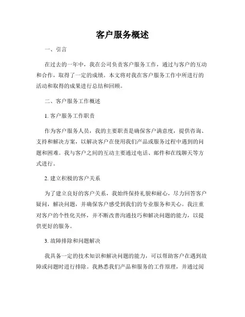 客户服务概述
