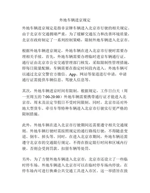 外地车辆进京规定