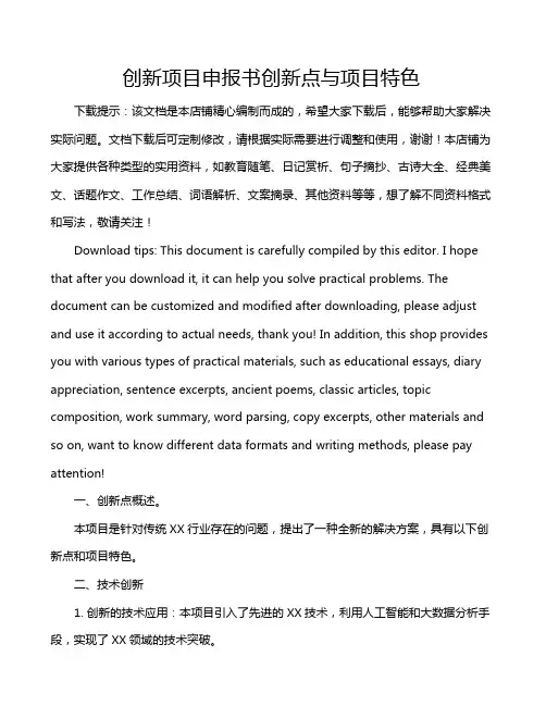 创新项目申报书创新点与项目特色