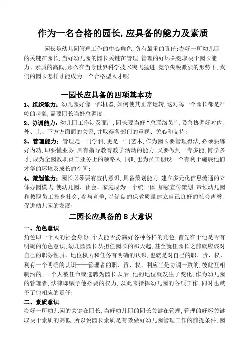 作为一个合格的园长应具备的能力及素质