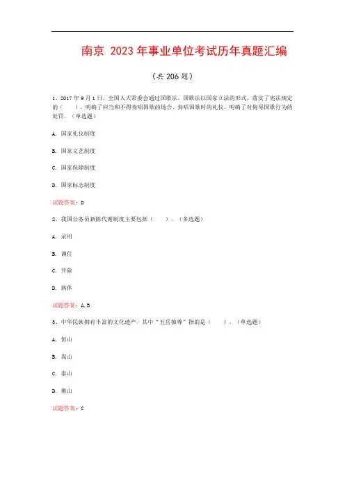 南京  2023年事业单位考试历年真题汇编 (共206题)