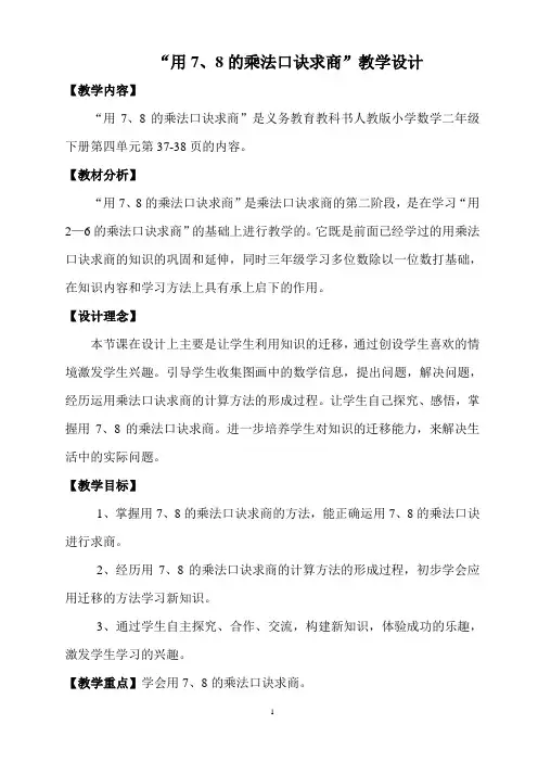 二年级数学下册《用7、8的乘法口诀求商》教学设计