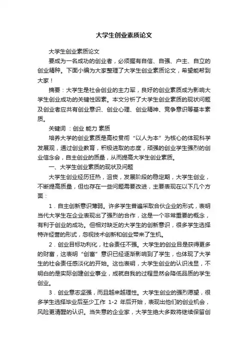 大学生创业素质论文
