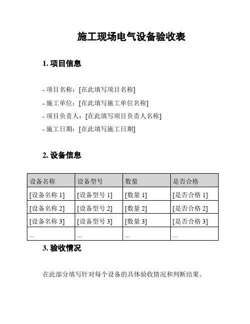 施工现场电气设备验收表
