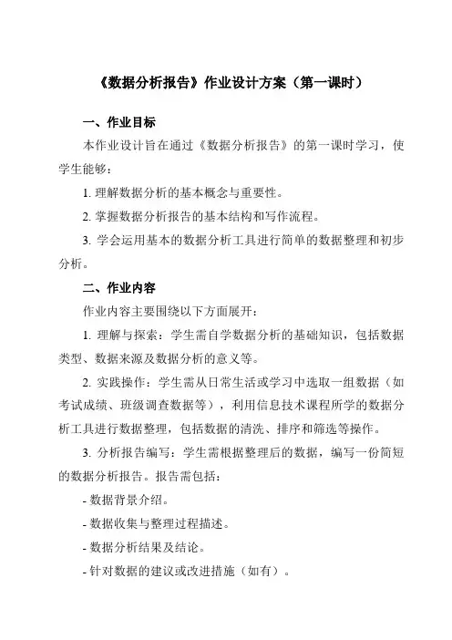 《第11课数据分析报告》作业设计方案-初中信息技术浙教版20七年级上册自编模拟