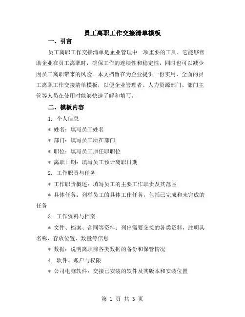 员工离职工作交接清单模板