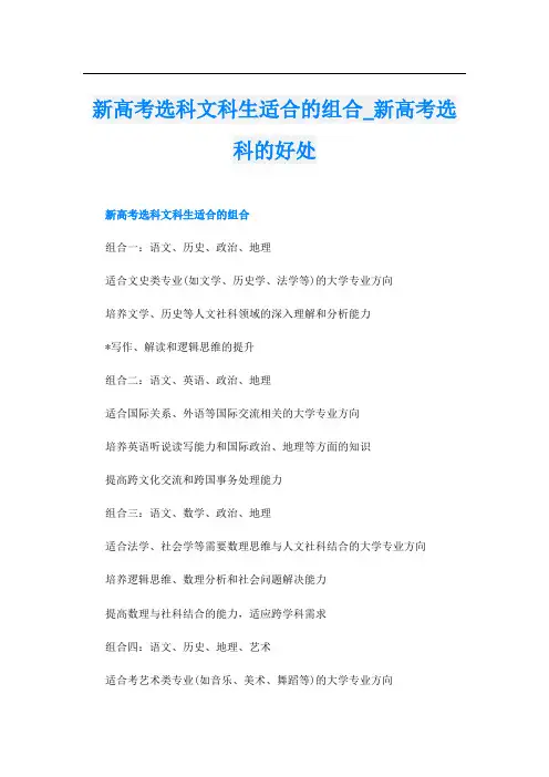 新高考选科文科生适合的组合新高考选科的好处