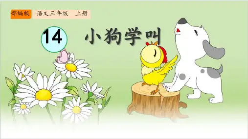 14.《小狗学叫》课件(共31张PPT)