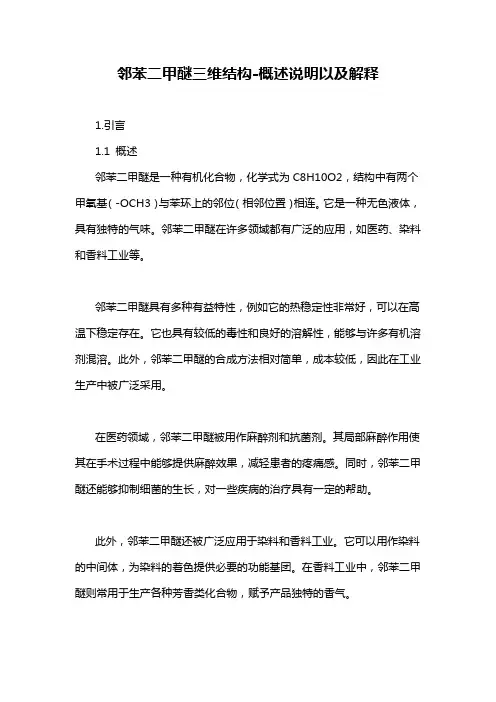 邻苯二甲醚三维结构-概述说明以及解释