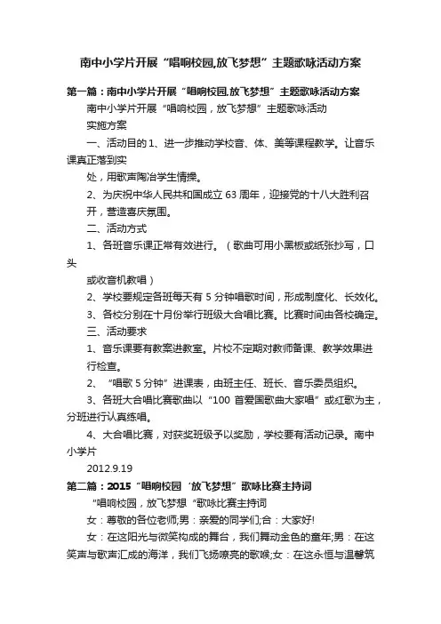 南中小学片开展“唱响校园,放飞梦想”主题歌咏活动方案