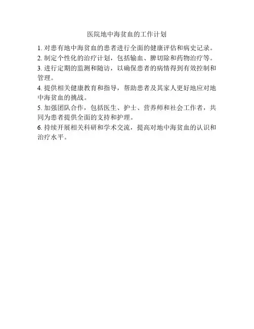 医院地中海贫血的工作计划