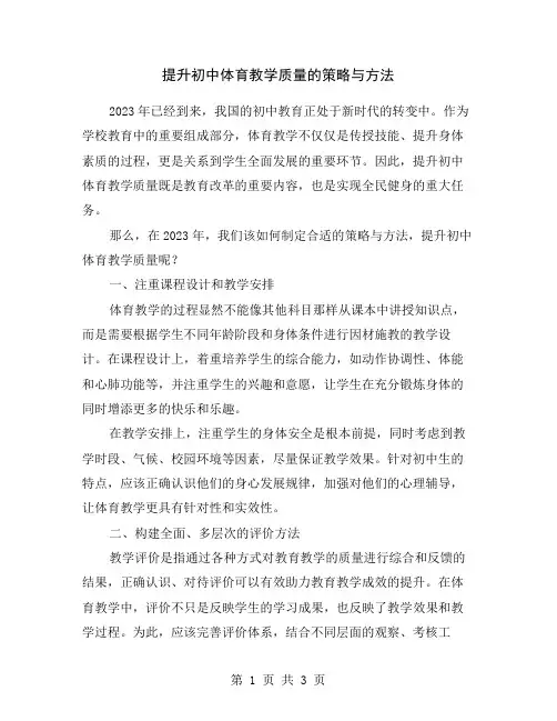提升初中体育教学质量的策略与方法