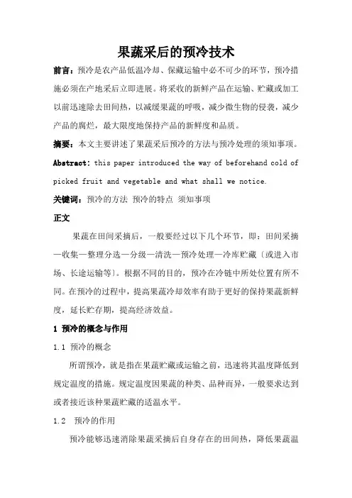 果蔬采后的预冷技术123